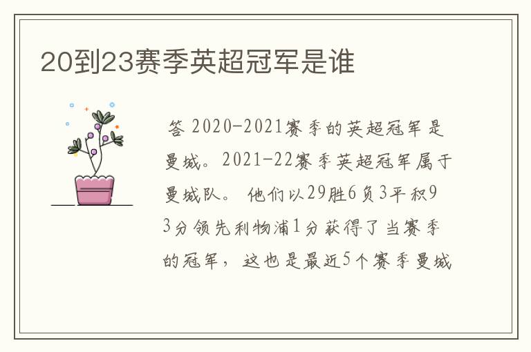 20到23赛季英超冠军是谁