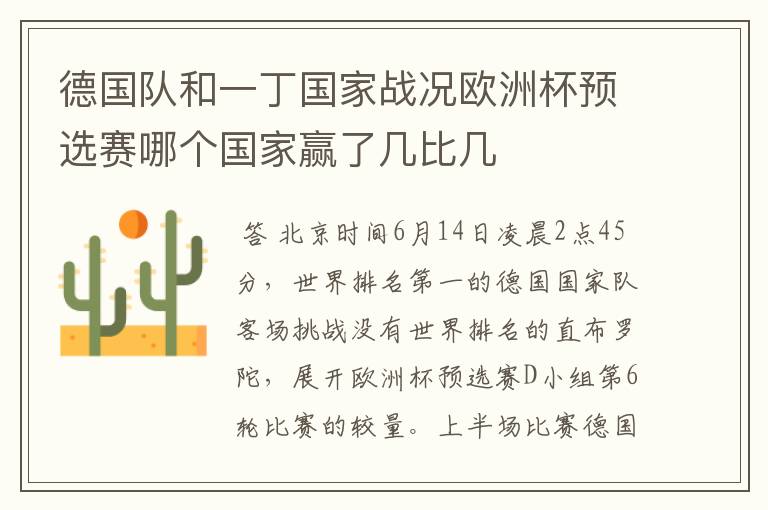 德国队和一丁国家战况欧洲杯预选赛哪个国家赢了几比几