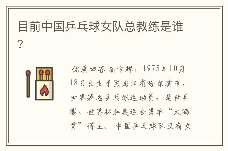 目前中国乒乓球女队总教练是谁?