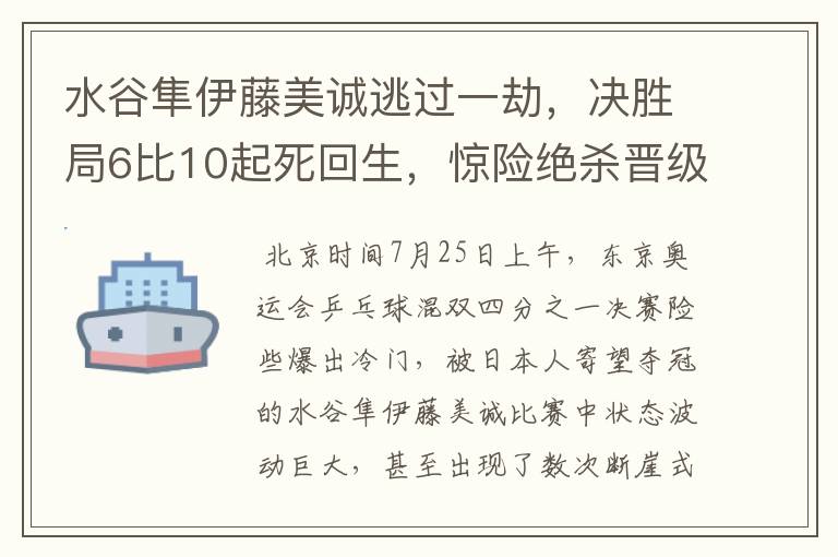 水谷隼伊藤美诚逃过一劫,决胜局6比10起死回生,惊险绝杀晋级4强