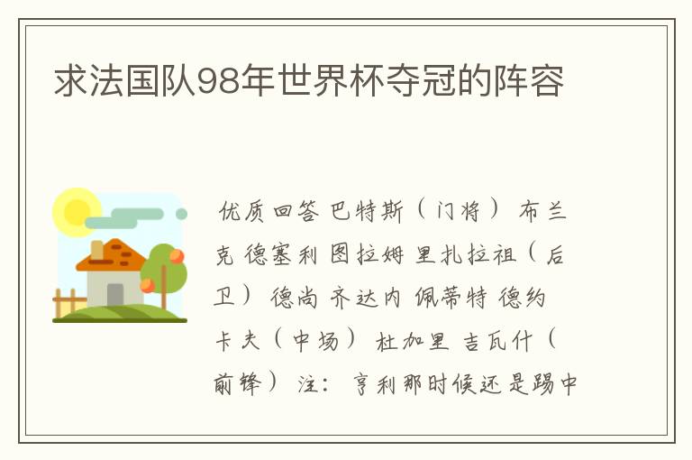 求法国队98年世界杯夺冠的阵容