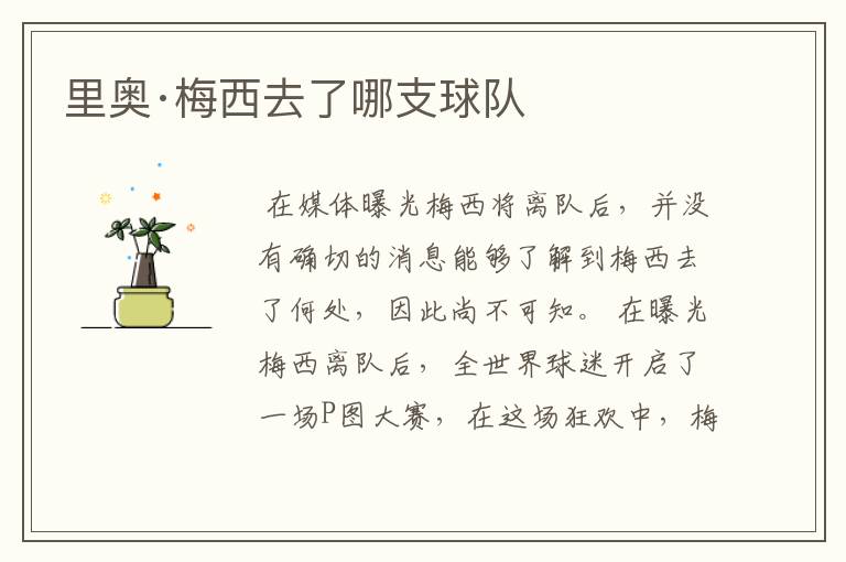 里奥·梅西去了哪支球队