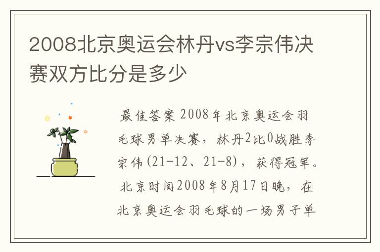 2008北京奥运会林丹vs李宗伟决赛双方比分是多少