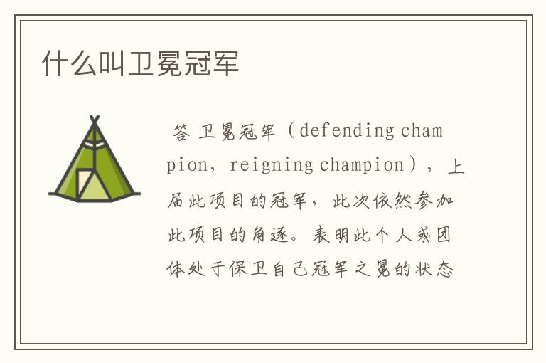 什么叫卫冕冠军