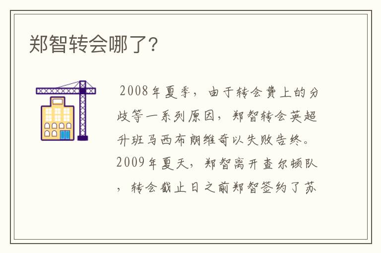 郑智转会哪了?