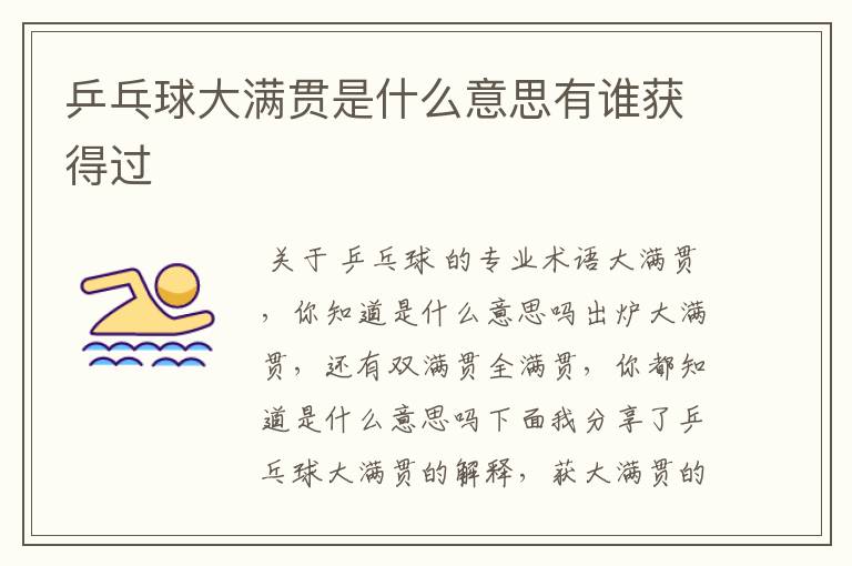 乒乓球大满贯是什么意思有谁获得过