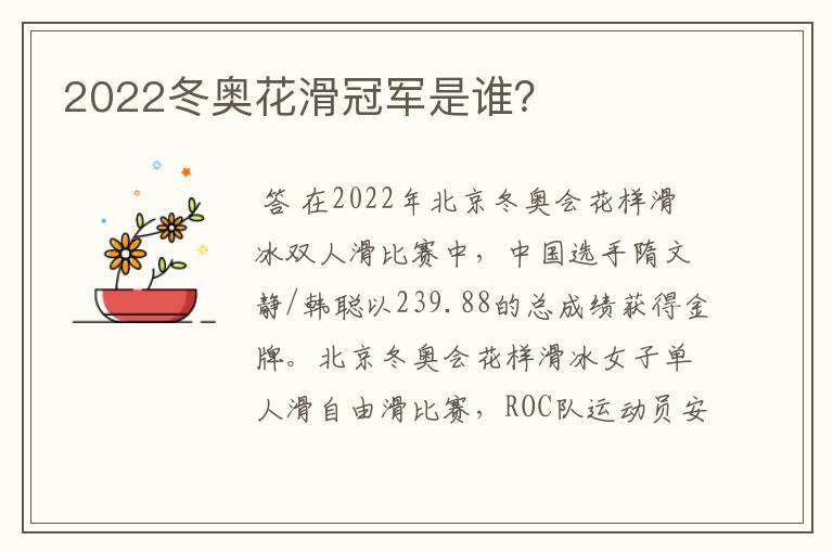 2022冬奥花滑冠军是谁?