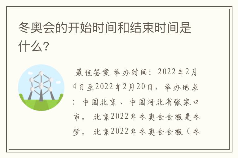 冬奥会的开始时间和结束时间是什么?