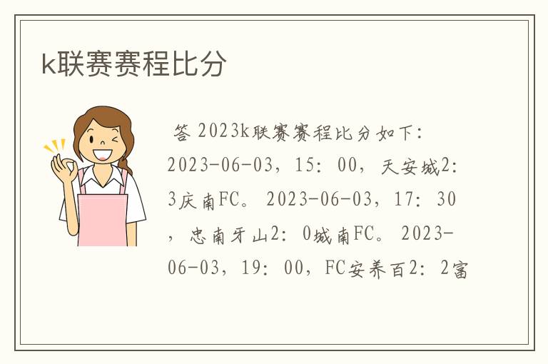 k联赛赛程比分
