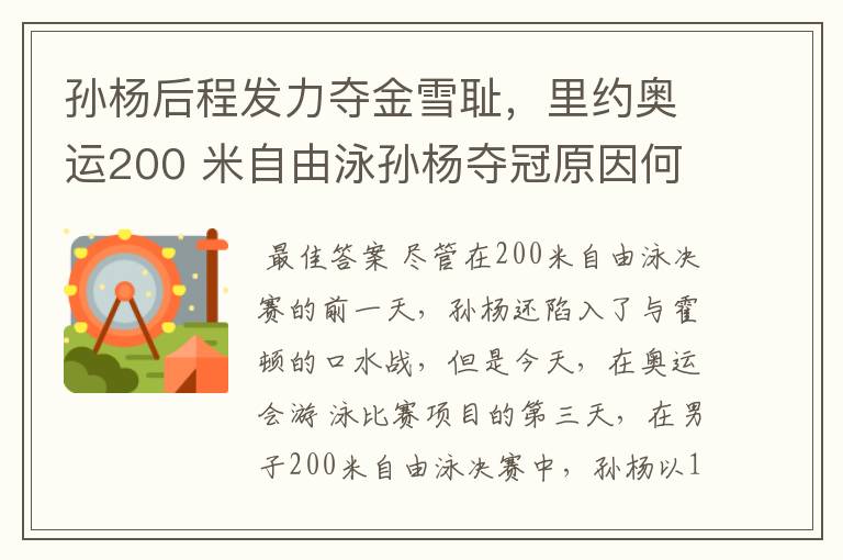 孙杨后程发力夺金雪耻,里约奥运200 米自由泳孙杨夺冠原因何在?
