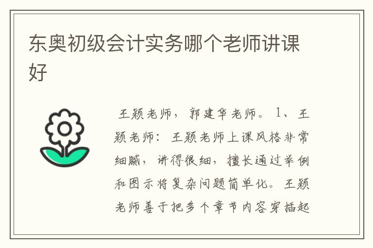 东奥初级会计实务哪个老师讲课好