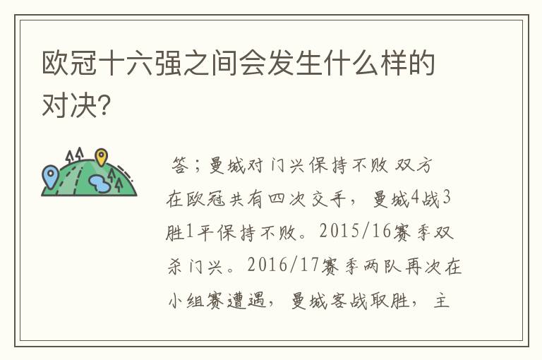 欧冠十六强之间会发生什么样的对决?