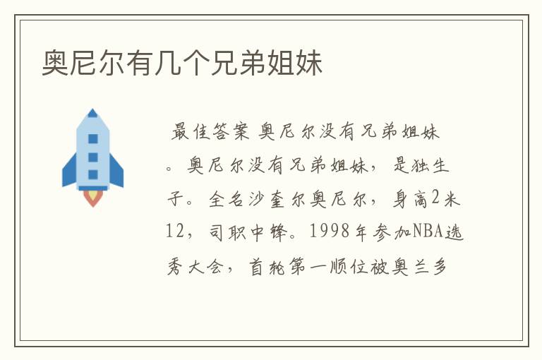 奥尼尔有几个兄弟姐妹