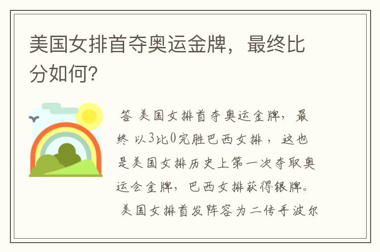 美国女排首夺奥运金牌,最终比分如何?