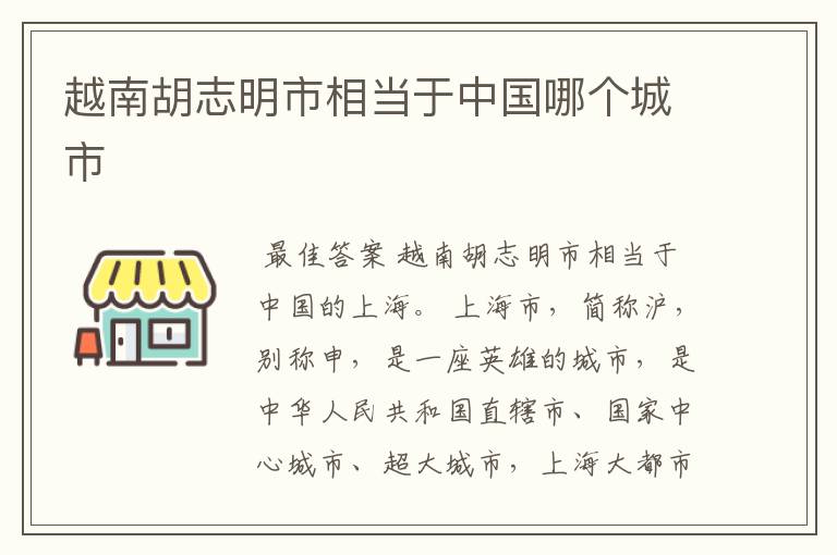 越南胡志明市相当于中国哪个城市