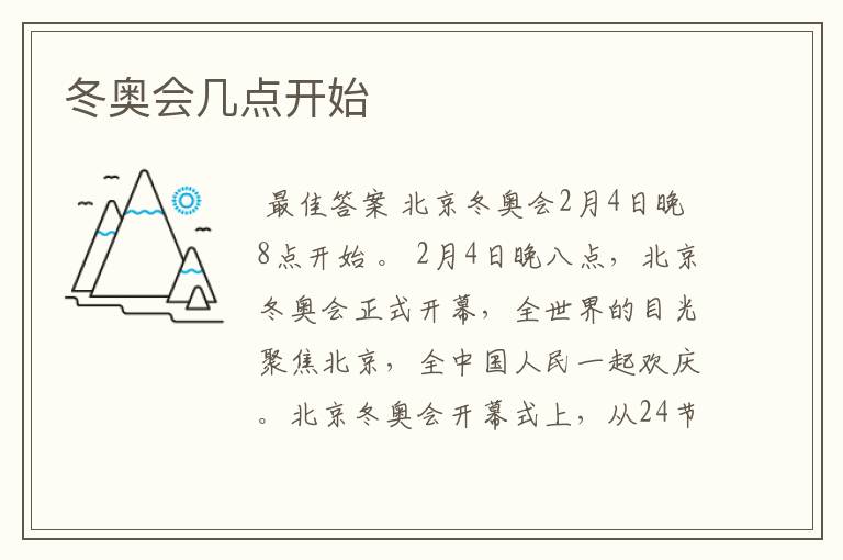 冬奥会几点开始
