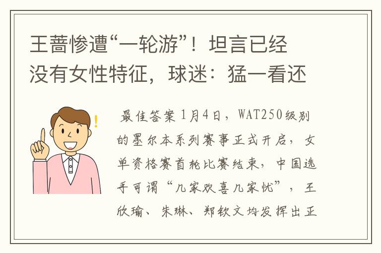 王蔷惨遭“一轮游”!坦言已经没有女性特征,球迷:猛一看还可以