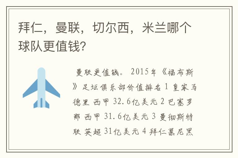 拜仁,曼联,切尔西,米兰哪个球队更值钱?