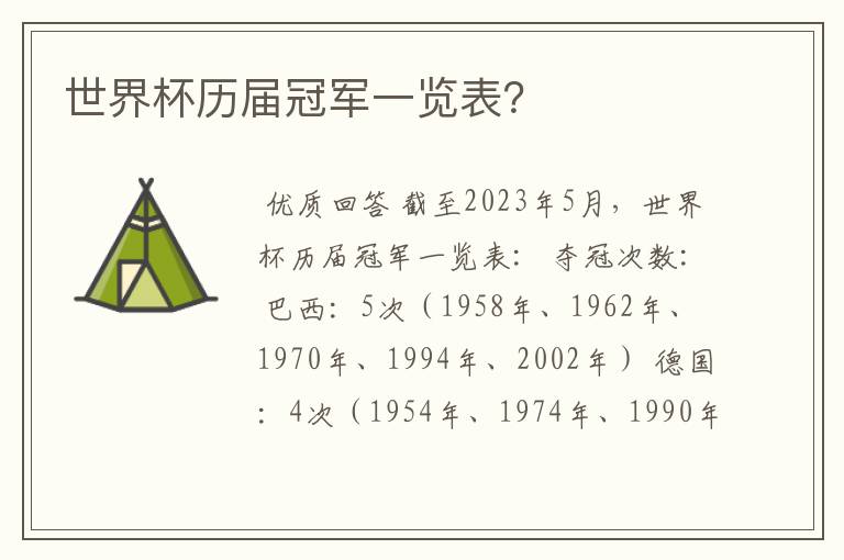 世界杯历届冠军一览表?