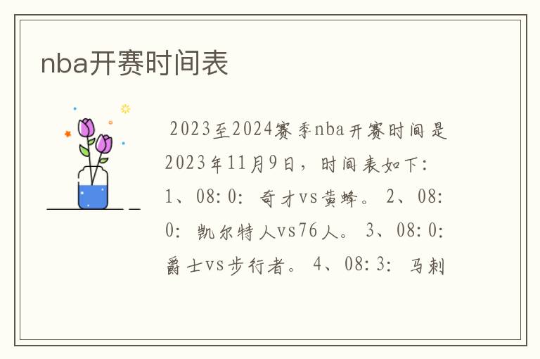 nba开赛时间表