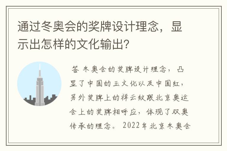 通过冬奥会的奖牌设计理念，显示出怎样的文化输出？