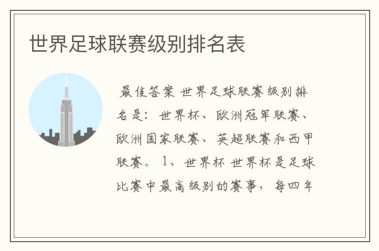 世界足球联赛级别排名表