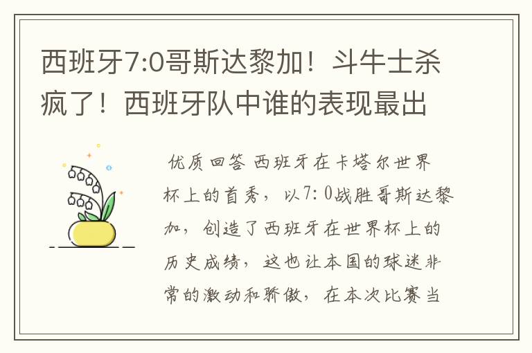 西班牙7:0哥斯达黎加!斗牛士杀疯了!西班牙队中谁的表现最出色?