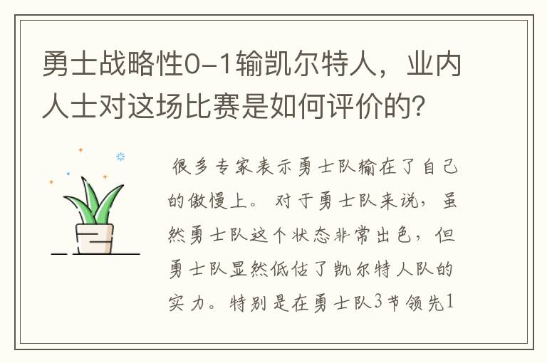 勇士战略性0-1输凯尔特人,业内人士对这场比赛是如何评价的?