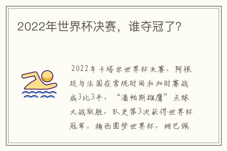 2022年世界杯决赛,谁夺冠了?