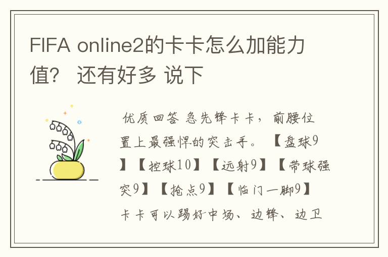 FIFA online2的卡卡怎么加能力值? 还有好多 说下