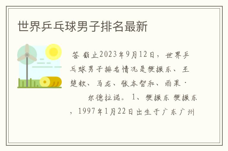 世界乒乓球男子排名最新