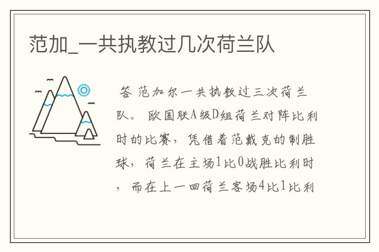 范加_一共执教过几次荷兰队