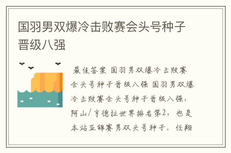 国羽男双爆冷击败赛会头号种子晋级八强