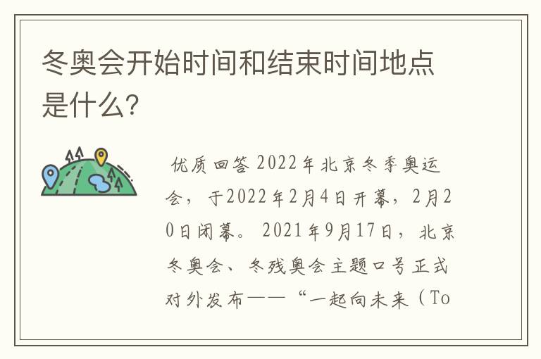 冬奥会开始时间和结束时间地点是什么?