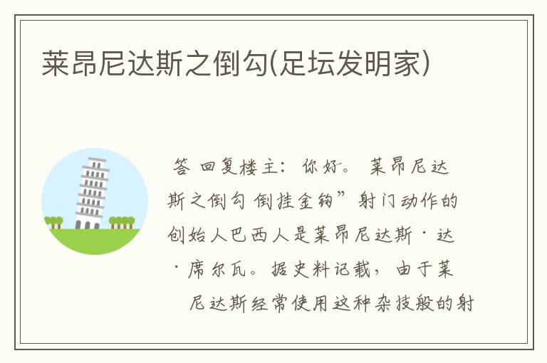 莱昂尼达斯之倒勾(足坛发明家)