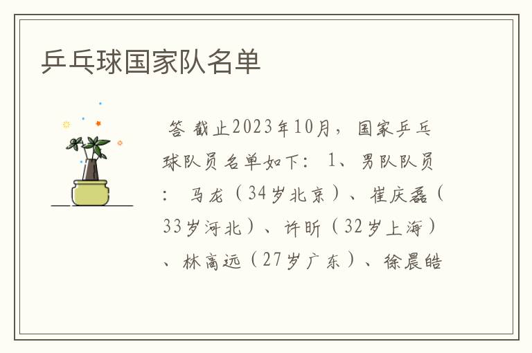 乒乓球国家队名单