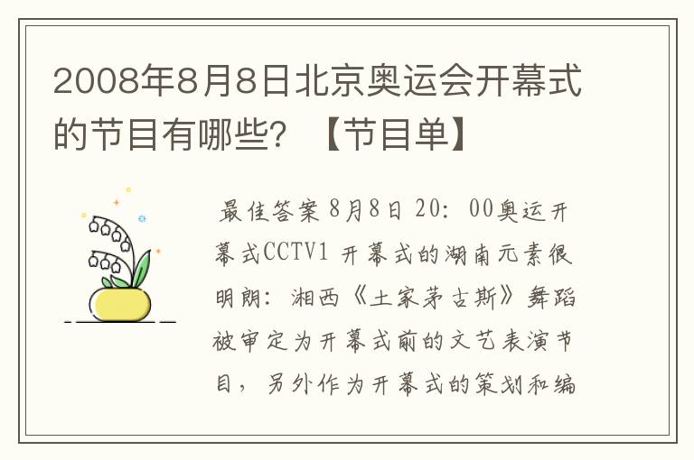 2008年8月8日北京奥运会开幕式的节目有哪些?【节目单】
