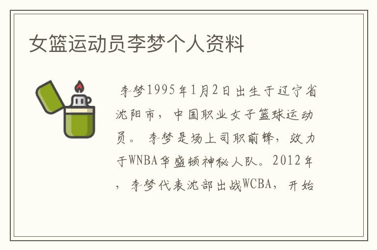 女篮运动员李梦个人资料