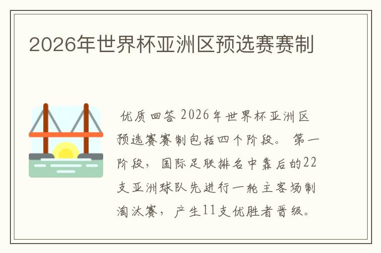 2026年世界杯亚洲区预选赛赛制