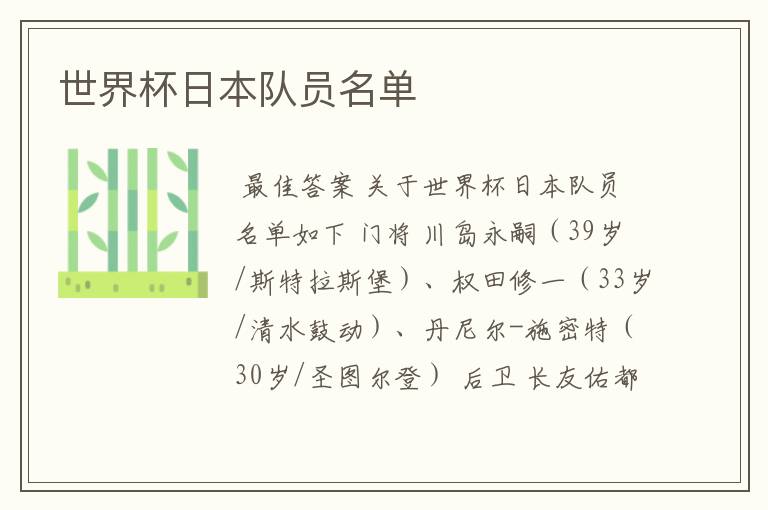 世界杯日本队员名单