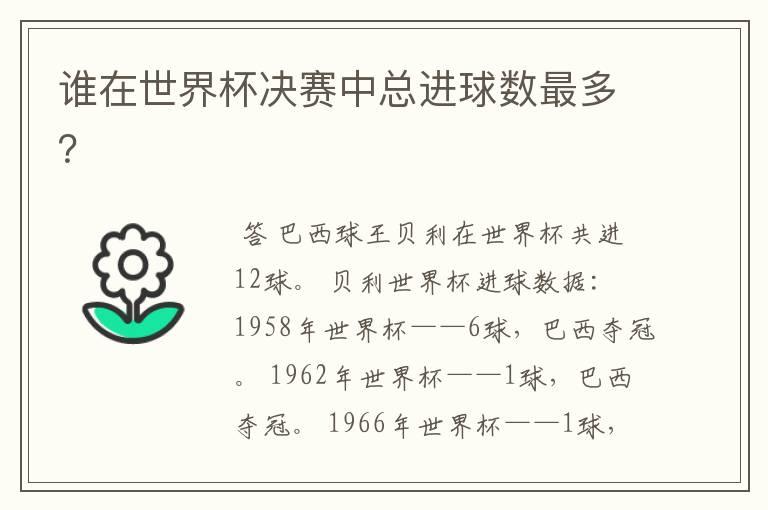 谁在世界杯决赛中总进球数最多?