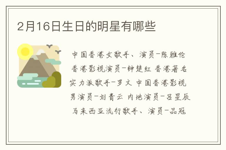 2月16日生日的明星有哪些