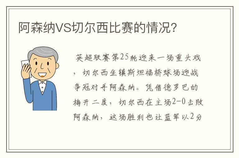 阿森纳VS切尔西比赛的情况?