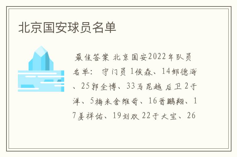 北京国安球员名单