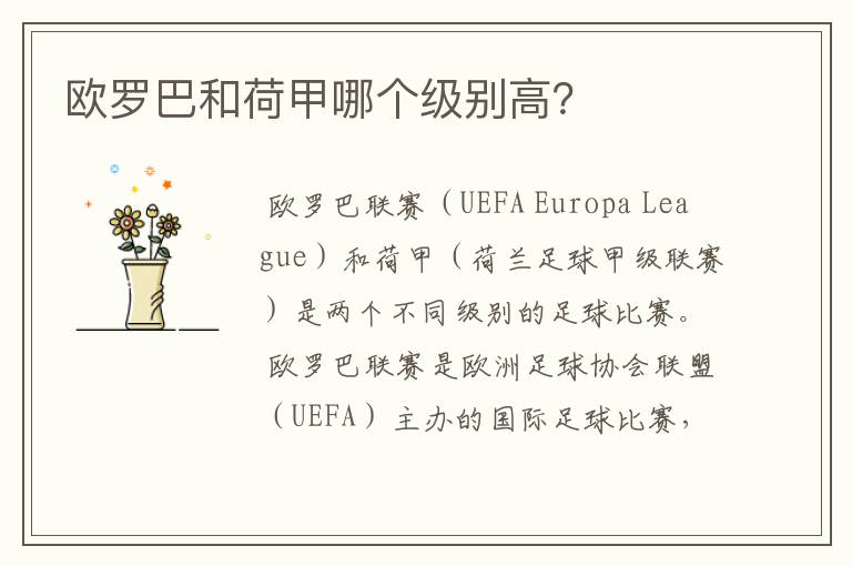 欧罗巴和荷甲哪个级别高?