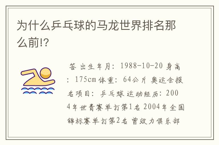 为什么乒乓球的马龙世界排名那么前!?