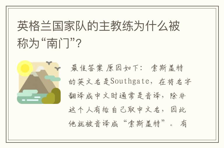 英格兰国家队的主教练为什么被称为“南门”?