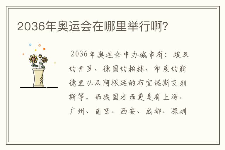 2036年奥运会在哪里举行啊?