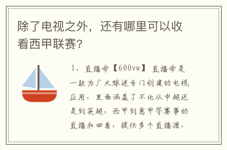 除了电视之外,还有哪里可以收看西甲联赛?