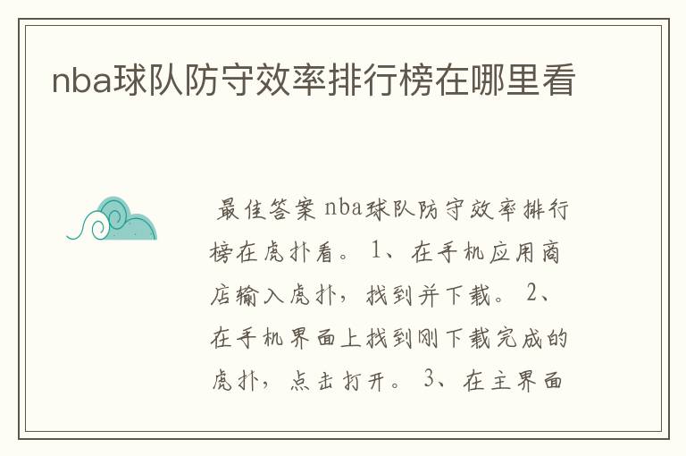 nba球队防守效率排行榜在哪里看